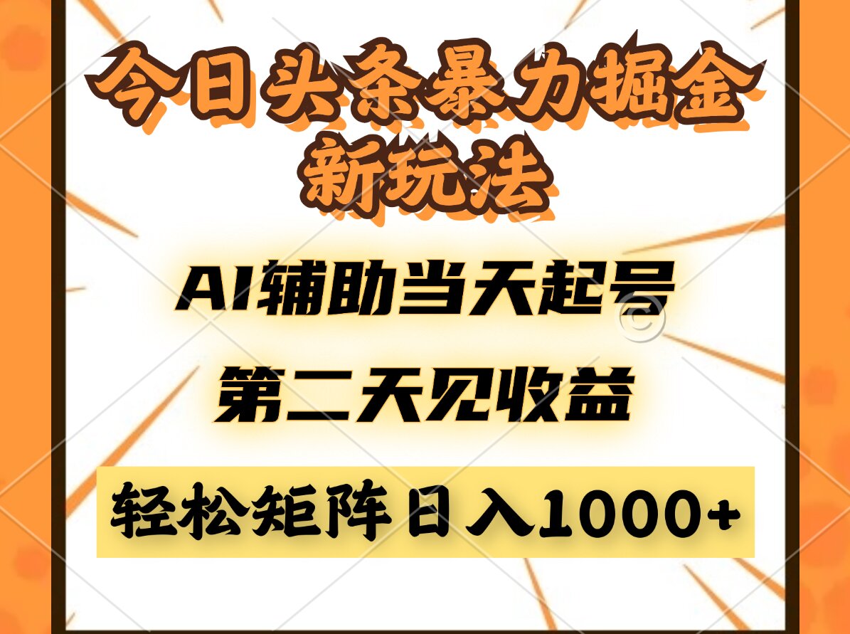 今日头条暴利掘金新玩法，AI辅助当天起号，第二天见收益，轻松矩阵日入…-小鹏项目网