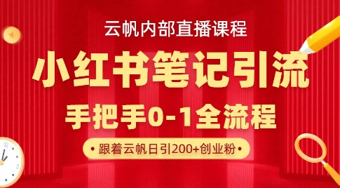 云帆内部直播课·小红书笔记引流，手把手从0-1全流程-小鹏项目网