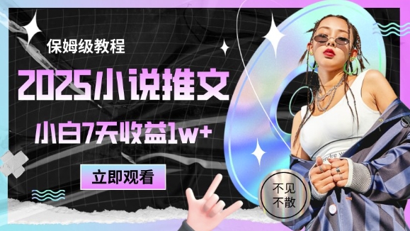 2025小说推文最新玩法，推文保姆级教程，小白7天收益1w+-小鹏项目网