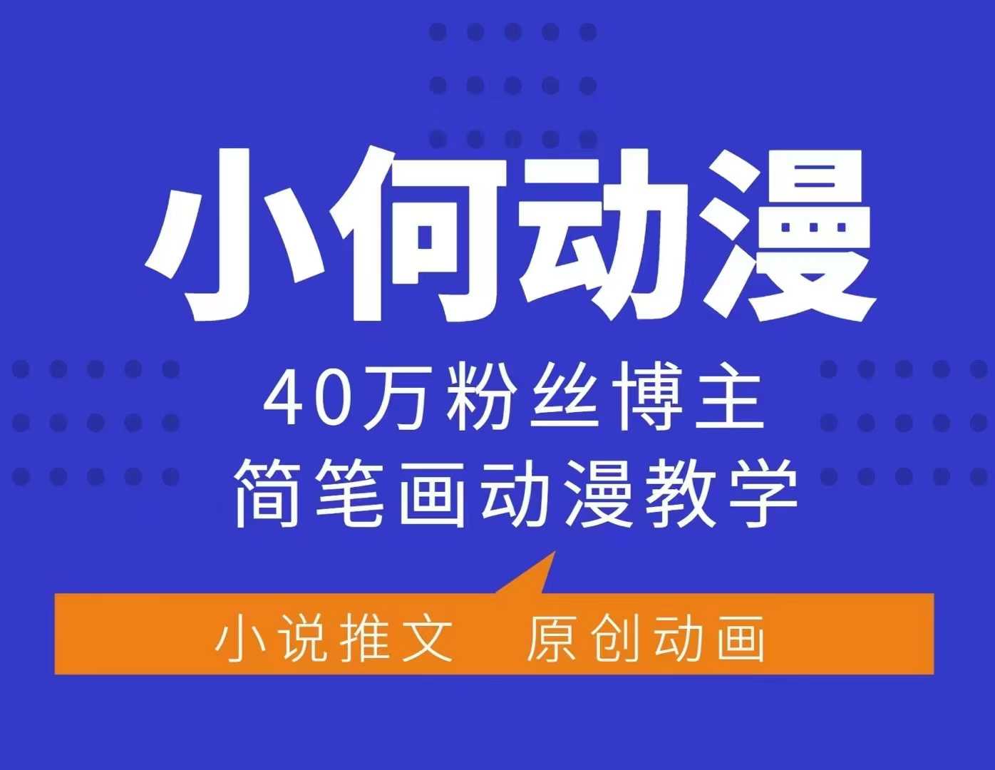 小何动漫简笔画动漫教学，40万粉丝博主课程，可做伙伴计划、分成计划、接广告等-小鹏项目网