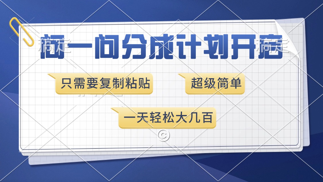问一问分成计划开启，超简单，只需要复制粘贴，一天也能收入几百-小鹏项目网