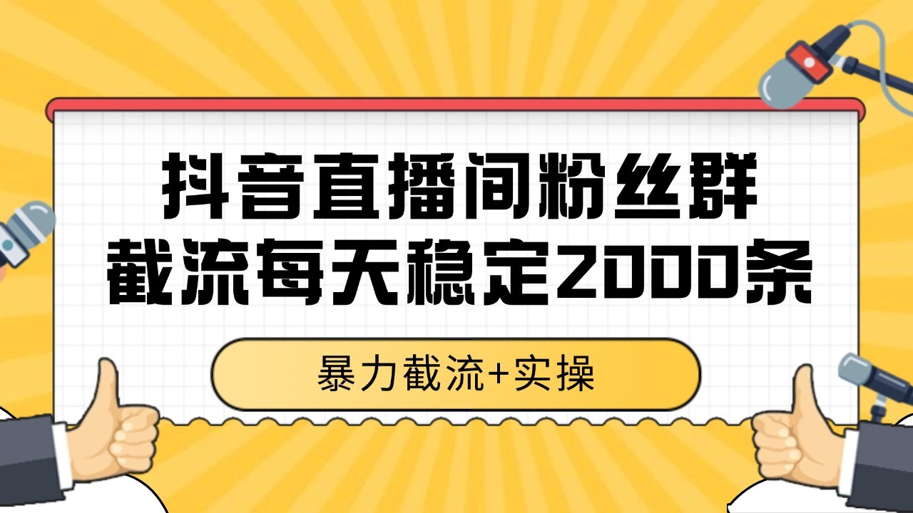 抖音直播间粉丝群截流，稳定采集数据全行业通用 2000+数据一天-小鹏项目网