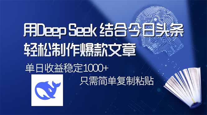 用DeepSeek结合今日头条，轻松制作爆款文章，单日稳定1000+，只需简单…-小鹏项目网