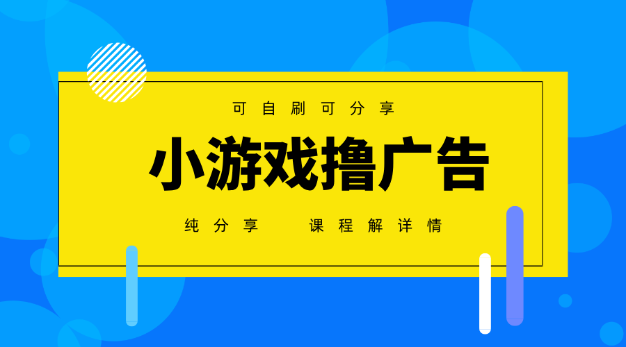 一台手机广告变现月入6000+纯分享版，小白轻松上手，2025必做项目没有之一-小鹏项目网