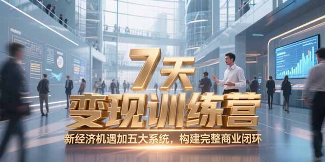 7天咨询师变现训练营，新经济机遇加五大系统，构建完整商业闭环-小鹏项目网