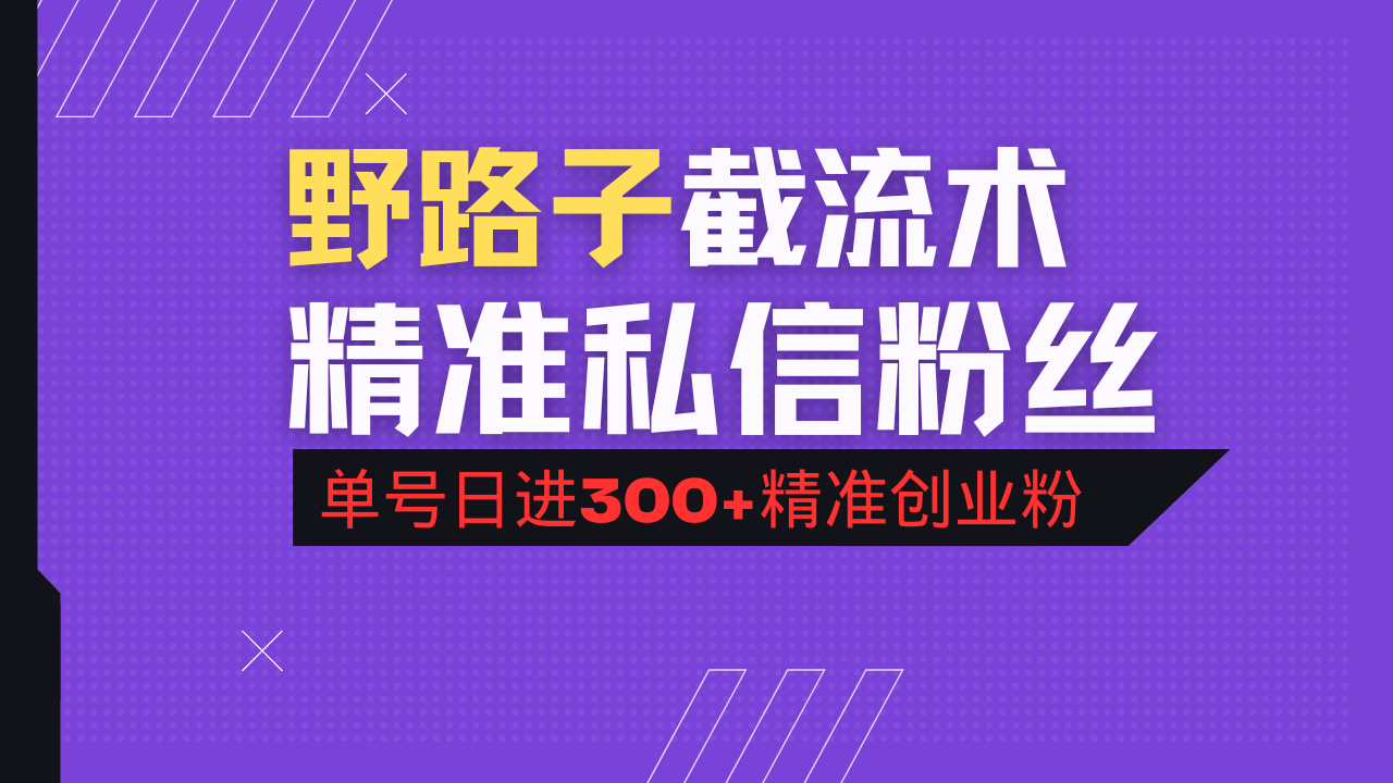 抖音评论区野路子引流术，精准私信粉丝，单号日引流300+精准创业粉-小鹏项目网