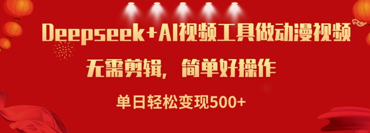 利用Deepseek和AI工具做小说视频，单日轻松变现5张-小鹏项目网