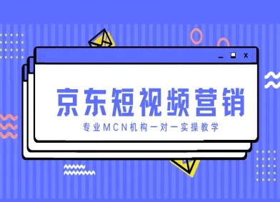 京东短视频营销项目，专业MCN机构一对一实操教学-小鹏项目网