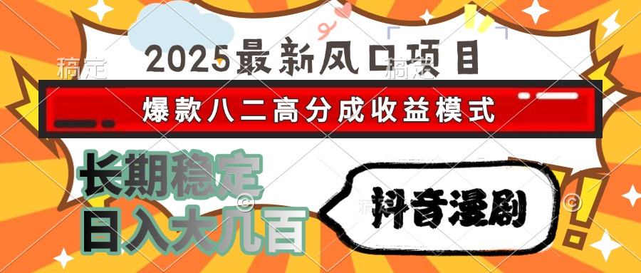 2025最新风口项目 抖音漫剧 爆款八二高分成收益模式 长期稳定日入大几百-小鹏项目网