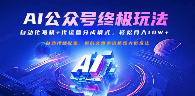 公众号流量主终极玩法：自动化写稿+代运营分成模式，轻松月入10W+-小鹏项目网