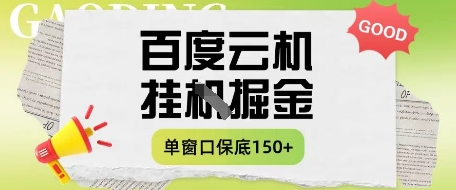百度云机掘金项目实操课程单窗口保底5-10元月收益单窗口150+【揭秘】-小鹏项目网