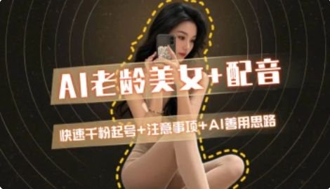 AI老龄美女涨粉+变现_快速千粉起号思路-小鹏项目网