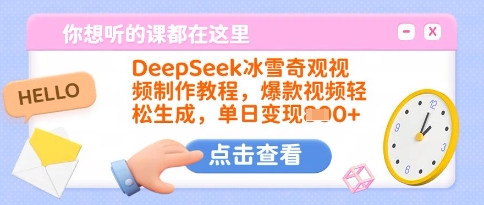 DeepSeek冰雪奇观视频制作教程，爆款视频轻松生成，单日变现多张-小鹏项目网