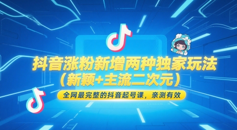 抖音涨粉新增两种独家玩法(新颖+主流二次元)，全网最完整的抖音起号课，亲测有效-小鹏项目网