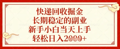 快递回收掘金项目，长期稳定的副业，新手小白当天上手，轻松日入几张【揭秘】-小鹏项目网