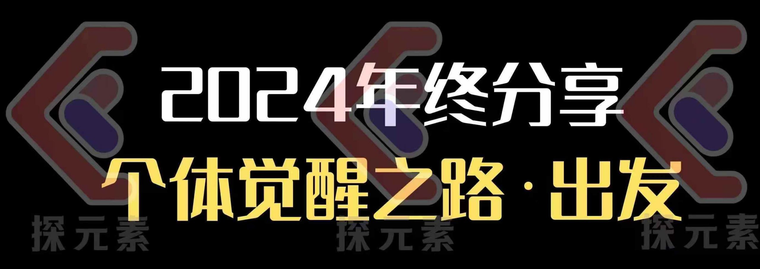 个人事业行动营，​2024年终分享个体觉醒之路-小鹏项目网