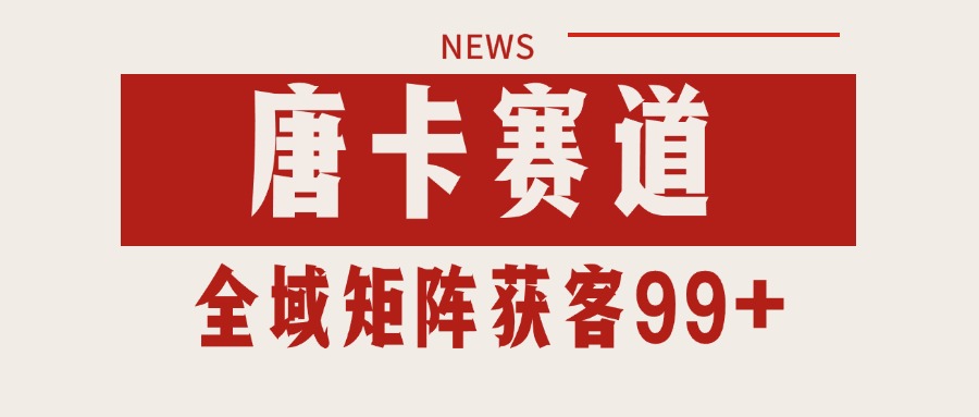 唐卡赛道私域引流获客 自热矩阵SOP日引流99+精准客资-小鹏项目网