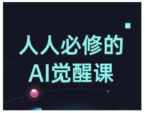 人人必修的Al觉醒课，AI工具全解，从办公神器到创意设计-小鹏项目网