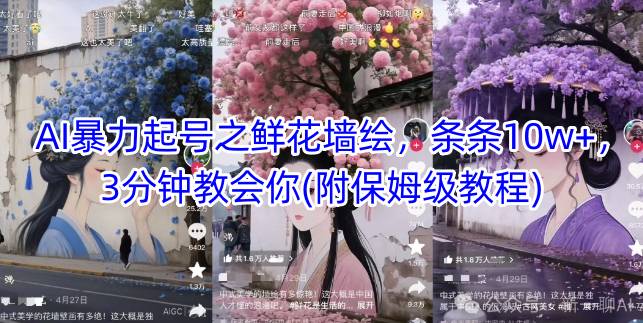 AI暴力起号之鲜花墙绘，条条10w+，3分钟教会你(附保姆级教程)-小鹏项目网