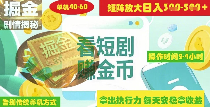 揭秘短剧广告掘金高阶玩法如何矩阵操作实现单日2-4小时收益3-5张-小鹏项目网