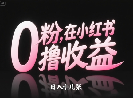 0粉在小红书撸收益，日入几张-小鹏项目网