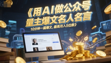 用AI做公众号流量主爆文名人名言，10分钟一篇爆文，最高月入5位数-小鹏项目网