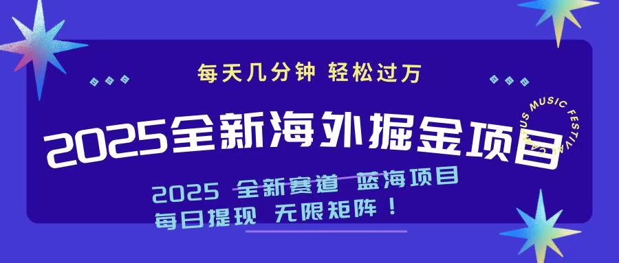 2025最新海外掘金项目 一台电脑轻松日入500+-小鹏项目网