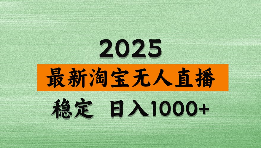 淘宝无人直播带货【最新】，日入1000+，独家技术，不违规不封号，操作简单【揭秘】-小鹏项目网