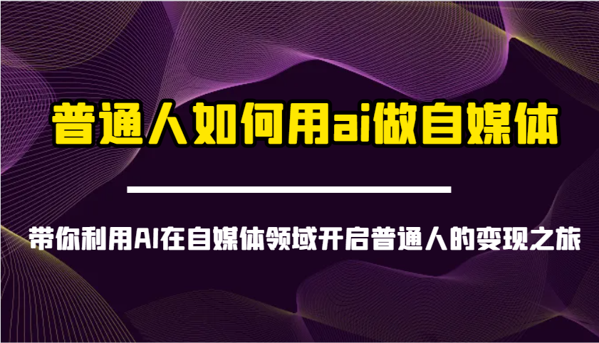 普通人如何用ai做自媒体-带你利用AI在自媒体领域开启普通人的变现之旅-小鹏项目网