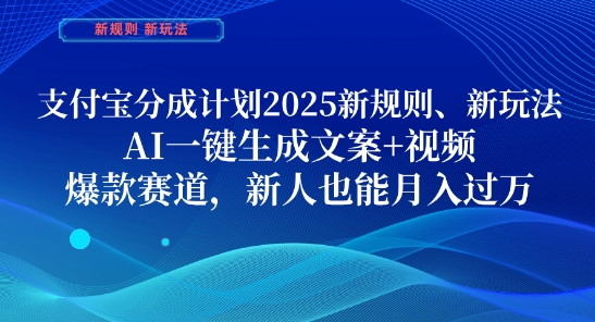支付宝分成计划，2025新规则新玩法AI一键生成文案+视频，爆款赛道，新人也能月入过1W【揭秘】-小鹏项目网