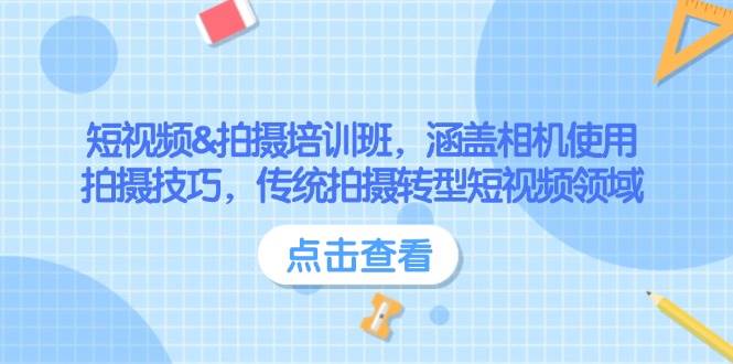 短视频&拍摄培训班，涵盖相机使用、拍摄技巧，传统拍摄转型短视频领域-小鹏项目网