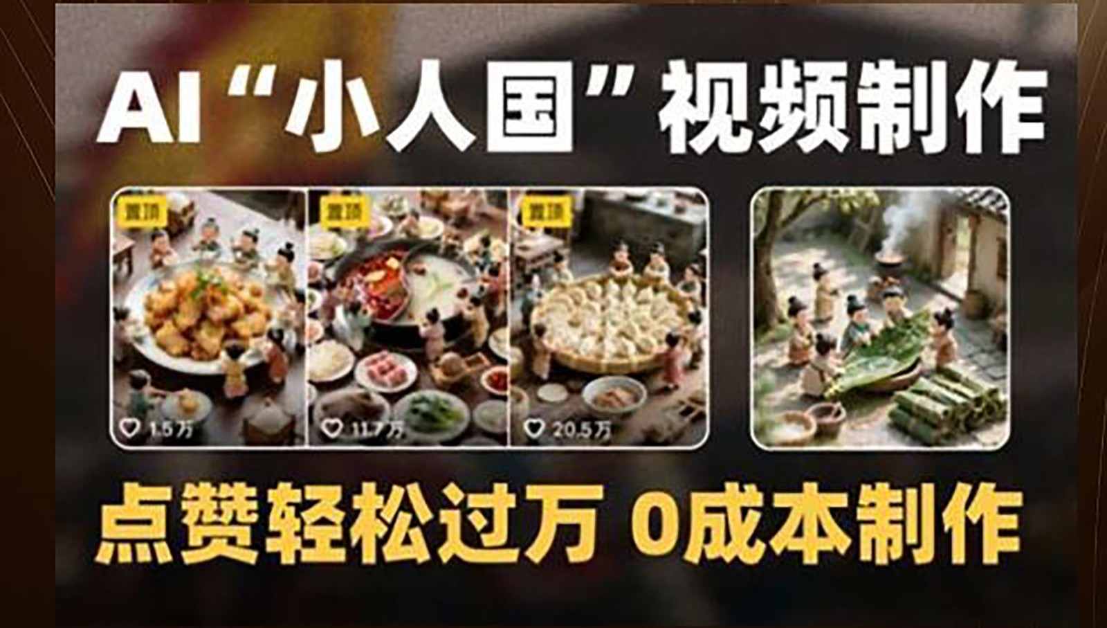 制作AI“小人国”微缩景观的短视频，点赞轻松过万，0成本制作-小鹏项目网
