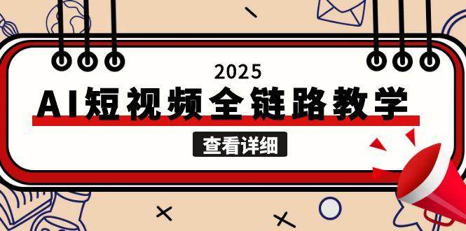 2025AI短视频全链路教学，文案图片视频生成，解决自媒体创作痛点-小鹏项目网