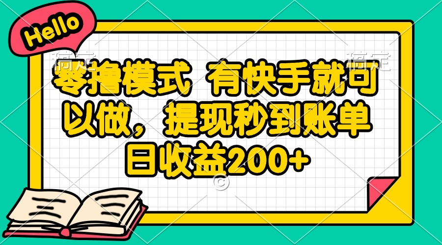 零撸模式 有快手就可以做，提现秒到账单日收益200+-小鹏项目网