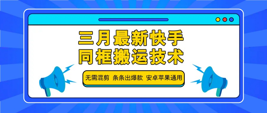 三月最新快手同框搬运技术，无需混剪 条条出爆款 安卓苹果通用-小鹏项目网