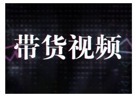 原创短视频带货10步法，短视频带货模式分析 提升短视频数据的思路以及选品策略等-小鹏项目网
