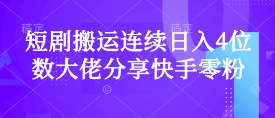 短剧搬运连续日入4位数大佬分享快手零粉爆单经验-小鹏项目网