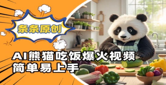 Ai熊猫吃饭爆火视频，条条原创，简单易上手-小鹏项目网