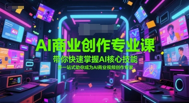 AI商业创作专业课，带你快速掌握AI核心技能，并一站式助你成为AI商业视频创作专家-小鹏项目网