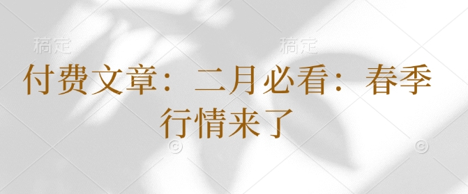 付费文章：二月必看：春季行情来了-小鹏项目网