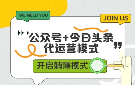公众号+今日头条双代运营，有账号就行，单日稳定变现5张+【揭秘】-小鹏项目网