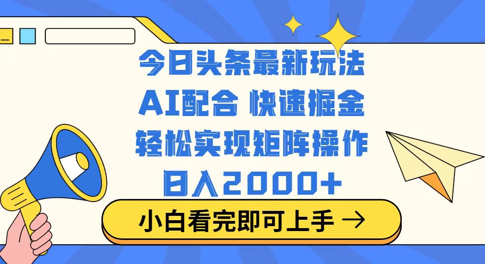 今日头条最新玩法，思路简单，复制粘贴，轻松实现矩阵日入2000+-小鹏项目网