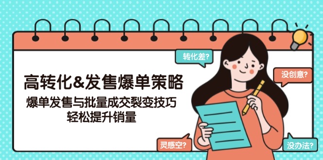 高转化&发售爆单策略，爆单发售与批量成交裂变技巧，轻松提升销量-小鹏项目网