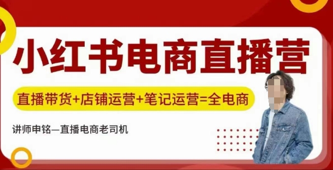 小红书电商直播训练营，直播带货+店铺运营+笔记运营-小鹏项目网