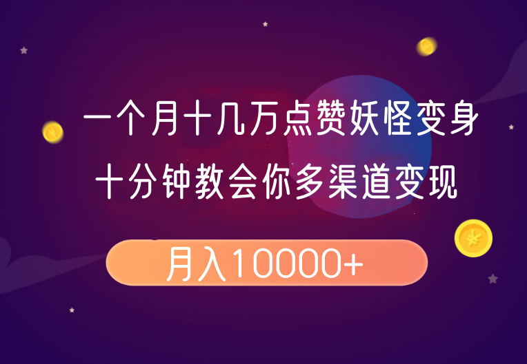 一个月十几万点赞妖怪变身视频，十分钟教会你(超详细制作流程)分段-小鹏项目网