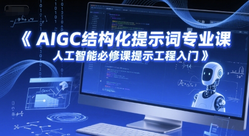 AIGC结构化提示词专业课，人工智能必修课提示工程入门-小鹏项目网