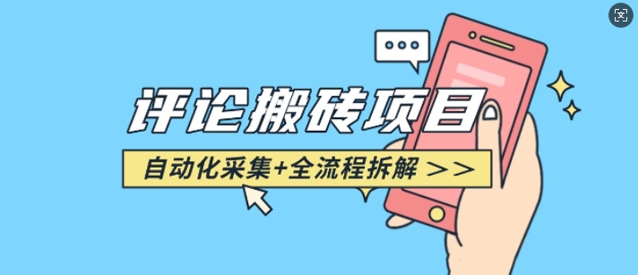悟空采集评论搬砖_评论搬砖+自动采集【完整攻略】-小鹏项目网