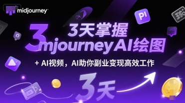 3天掌握midjourneyAI绘图+AI视频，AI助你副业变现高效工作-小鹏项目网