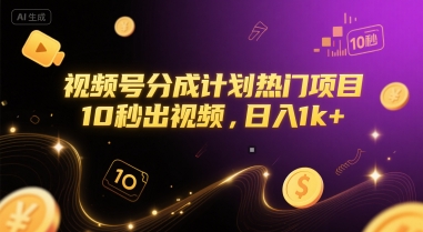 视频号分成计划热门项目，10秒出视频，日入1k+【揭秘】-小鹏项目网