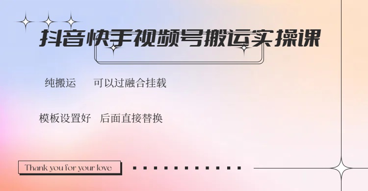 抖音快手视频号，搬运教程实操，可以过融合挂载-小鹏项目网